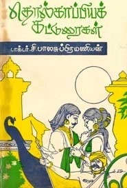 சி. பாலசுப்பிரமணியன் எழுதிய தொல்காப்பியக் கட்டுரைகள் - Book Cover