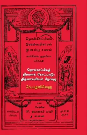 கே. பழனிவேலு எழுதிய தொல்காப்பியத் திணைக் கோட்பாடு - Book Cover