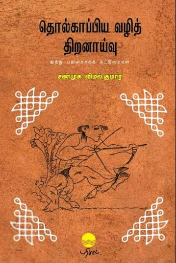 சண்முக.விமல் குமார் எழுதிய தொல்காப்பிய வழித் திறனாய்வு - Book Cover