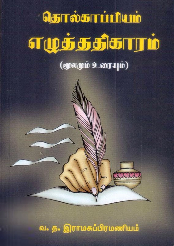 வ.த. இராம சுப்பிரமணியன் எழுதிய தொல்காப்பியம் - எழுத்ததிகாரம் - Book Cover
