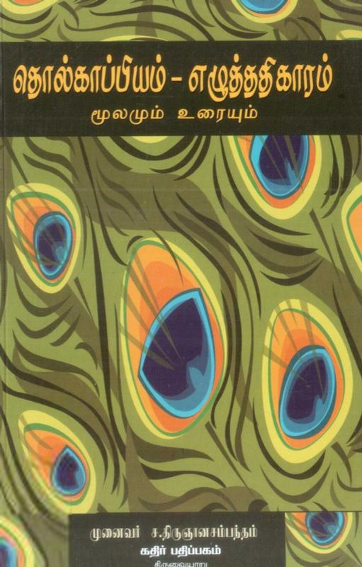 திருஞானசம்பந்தம் எழுதிய தொல்காப்பியம் எழுத்து - Book Cover