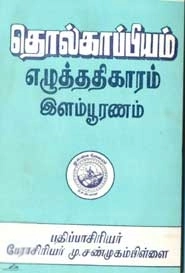 பாரி நிலையம் எழுதிய தொல்காப்பியம் இளம்பூரணம் எழுத்ததிகாரம் - Book Cover