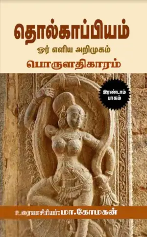 மா. கோமகன் எழுதிய தொல்காப்பியம்: ஓர் எளிய அறிமுகம் (இரண்டாம் பாகம்) - Book Cover