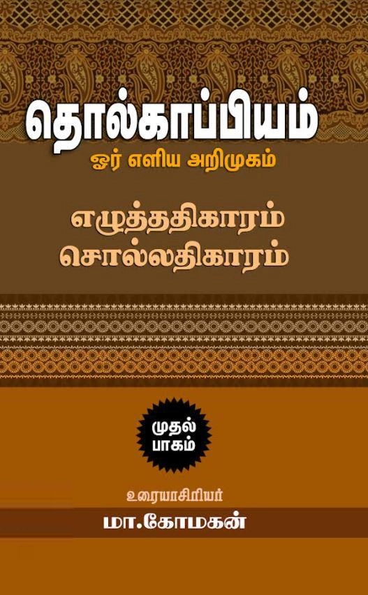 மா. கோமகன் எழுதிய தொல்காப்பியம்: ஓர் எளிய அறிமுகம் (முதல் பாகம்) - Book Cover