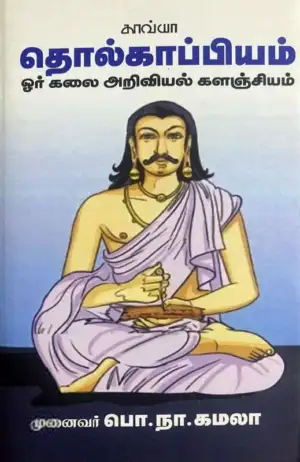பொ. நா. கமலா எழுதிய தொல்காப்பியம்: ஓர் கலை அறிவியல் களஞ்சியம் - Book Cover