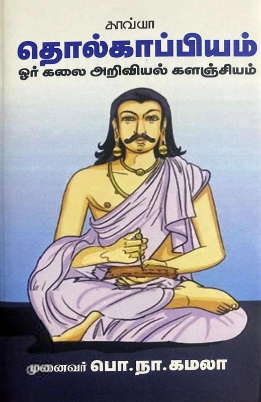 பொ. நா. கமலா எழுதிய தொல்காப்பியம்: ஓர் கலை அறிவியல் களஞ்சியம் - Book Cover