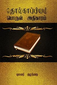 புலவர் குழந்தை எழுதிய தொல்காப்பியம் பொருள் அதிகாரம் - Book Cover