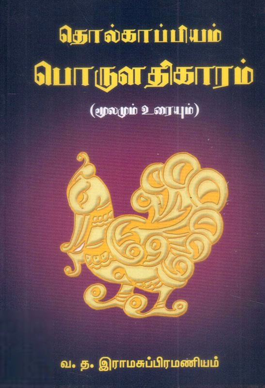 வ.த. இராம சுப்பிரமணியன் எழுதிய தொல்காப்பியம் - பொருளதிகாரம் - Book Cover