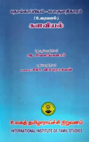 உலகத் தமிழாராய்ச்சி நிறுவனம் எழுதிய தொல்காப்பியம்-பொருளதிகாரம்-களவியல் (ம.ப.) - Book Cover