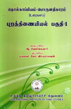 உலகத் தமிழாராய்ச்சி நிறுவனம் எழுதிய தொல்காப்பியம்-பொருளதிகாரம்-புறத்திணையியல் பகுதி-I (ம.ப.) - Book Cover