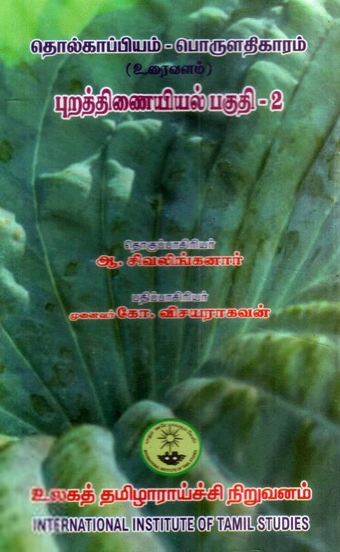 உலகத் தமிழாராய்ச்சி நிறுவனம் எழுதிய தொல்காப்பியம்-பொருளதிகாரம்-புறத்திணையியல் பகுதி-II (ம.ப.) - Book Cover