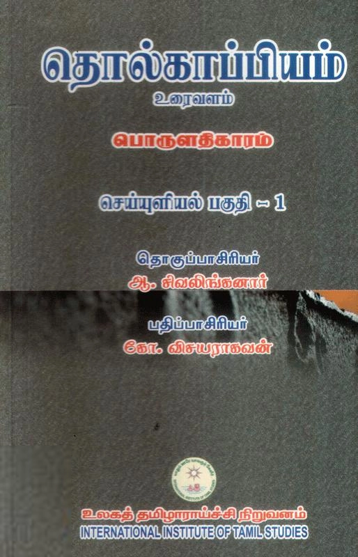 உலகத் தமிழாராய்ச்சி நிறுவனம் எழுதிய தொல்காப்பியம்-பொருளதிகாரம்-செய்யுளியல் பகுதி - I (ம.ப.) - Book Cover