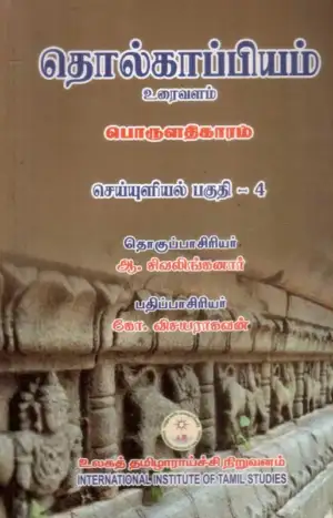 உலகத் தமிழாராய்ச்சி நிறுவனம் எழுதிய தொல்காப்பியம்-பொருளதிகாரம்-செய்யுளியல் பகுதி - IV (ம.ப.) - Book Cover