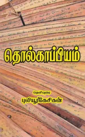 புலியூர்க் கேசிகன் எழுதிய தொல்காப்பியம் (ரிதம் புக்ஸ்) - Book Cover