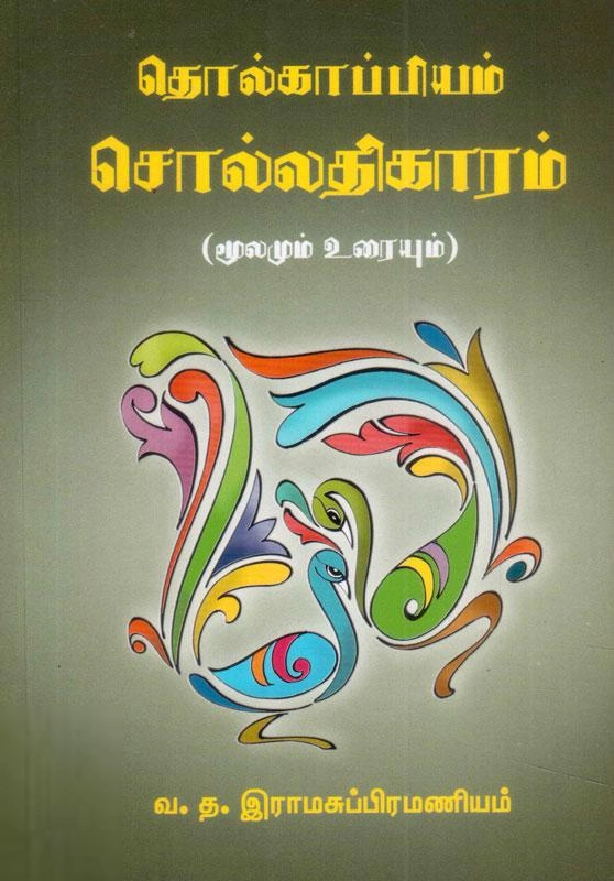 வ.த. இராம சுப்பிரமணியன் எழுதிய தொல்காப்பியம் - சொல்லதிகாரம் - Book Cover