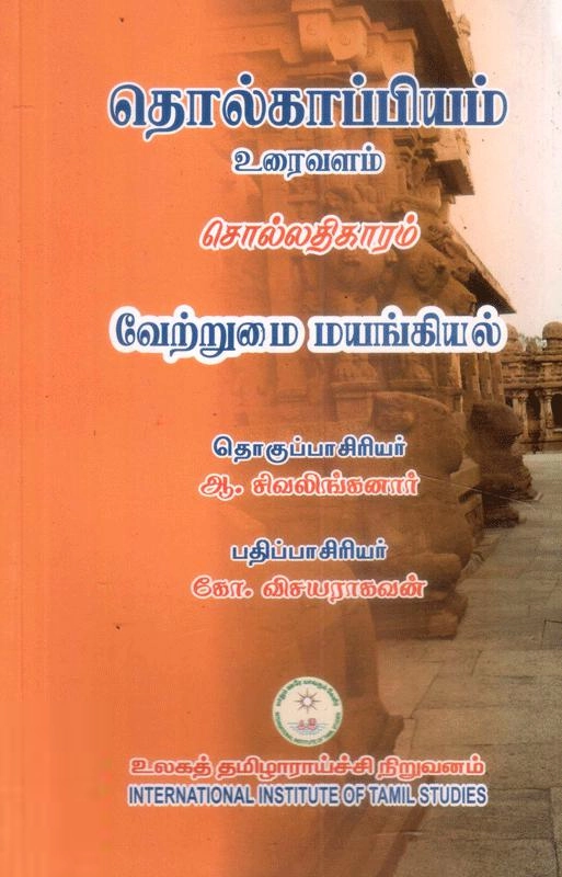 உலகத் தமிழாராய்ச்சி நிறுவனம் எழுதிய தொல்காப்பியம்-சொல்லதிகாரம்-வேற்றுமை மயங்கியல் (ம.ப.) - Book Cover
