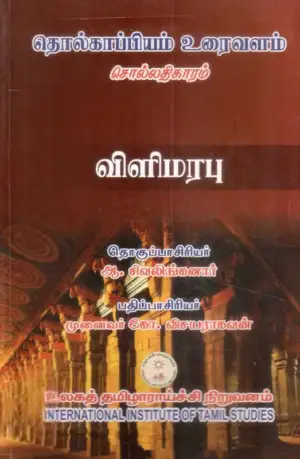 உலகத் தமிழாராய்ச்சி நிறுவனம் எழுதிய தொல்காப்பியம்-சொல்லதிகாரம்-விளிமரபு (ம.ப.) - Book Cover