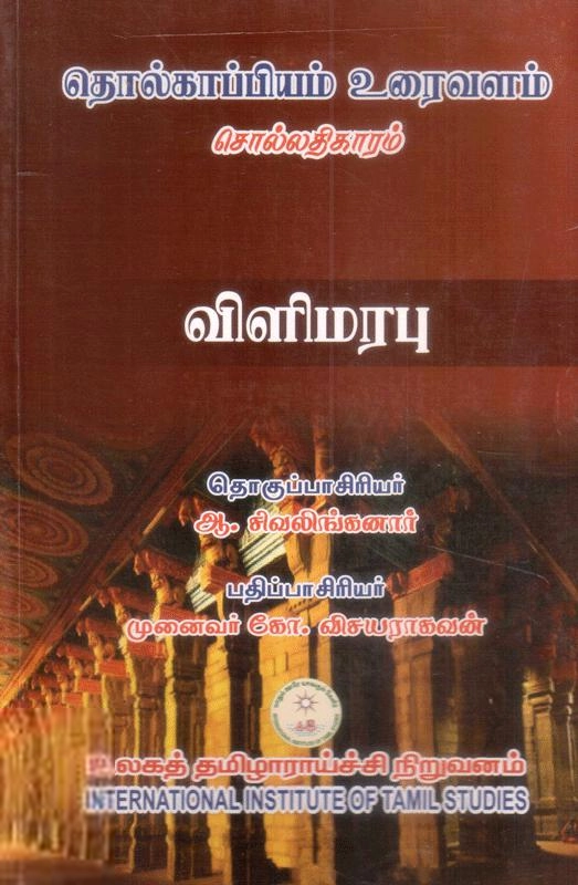 உலகத் தமிழாராய்ச்சி நிறுவனம் எழுதிய தொல்காப்பியம்-சொல்லதிகாரம்-விளிமரபு (ம.ப.) - Book Cover