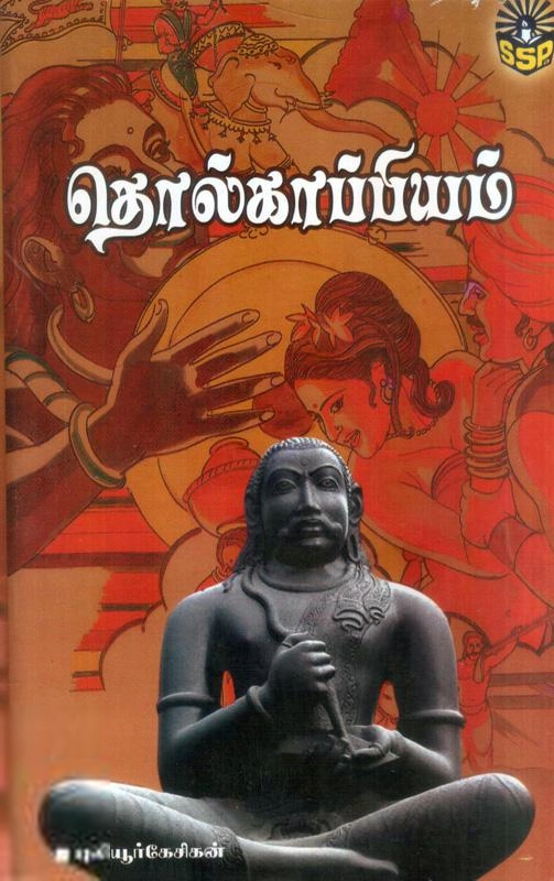 புலியூர்க் கேசிகன் எழுதிய தொல்காப்பியம் - உரை - Book Cover