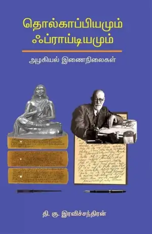 தி. கு. இரவிச்சந்திரன் எழுதிய தொல்காப்பியமும் ஃப்ராய்டியமும் - Book Cover