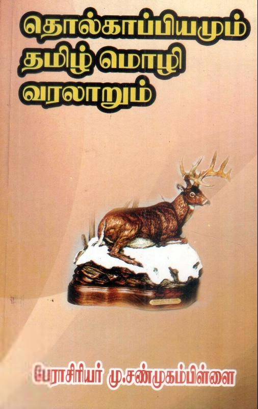 மு. சண்முகம்பிள்ளை எழுதிய தொல்காப்பியமும் தமிழ்மொழி வரலாறும் - Book Cover