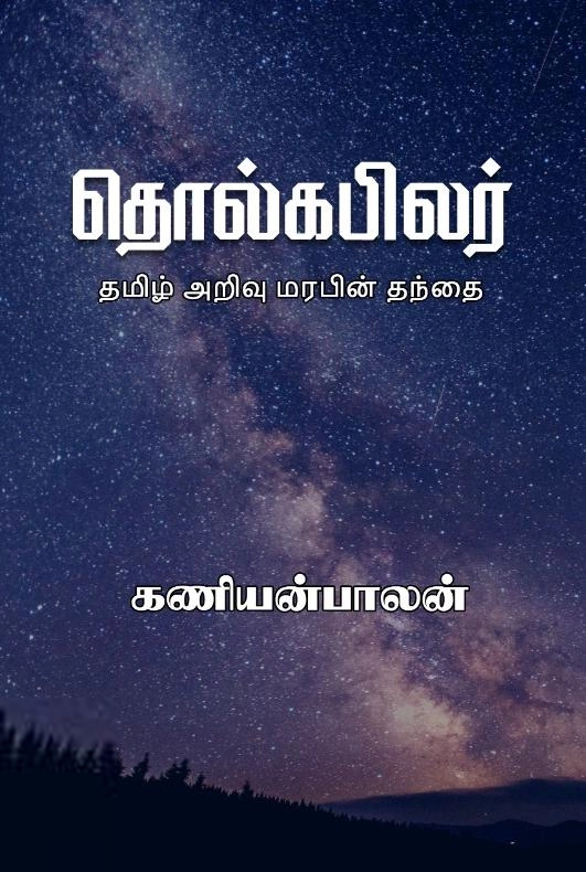 கணியன்பாலன் எழுதிய தொல்கபிலர் - தமிழ் அறிவு மரபின் தந்தை - Book Cover
