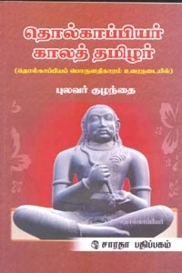 புலவர் குழந்தை எழுதிய தொல்காப்பியர் காலத் தமிழர் - Book Cover