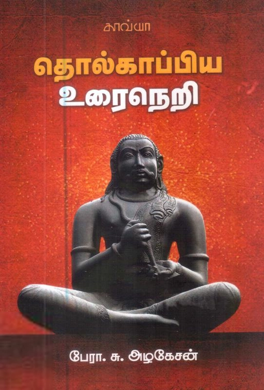 சு. அழகேசன் எழுதிய தொல்காப்பிய உரைநெறி - Book Cover