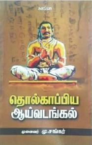 மு. சங்கர் எழுதிய தொல்காப்பிய ஆய்வடங்கள் - Book Cover