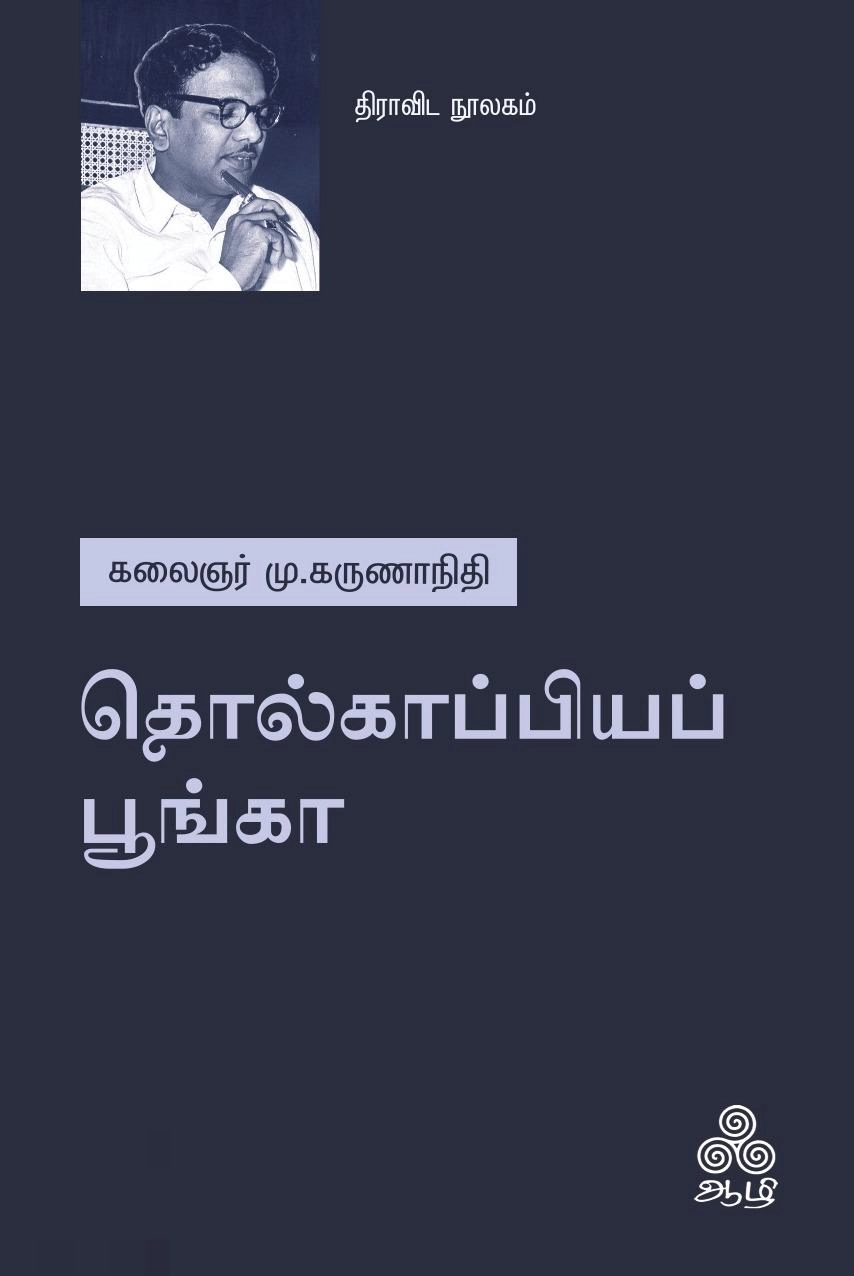 கலைஞர் மு. கருணாநிதி எழுதிய தொல்காப்பியப் பூங்கா - Book Cover