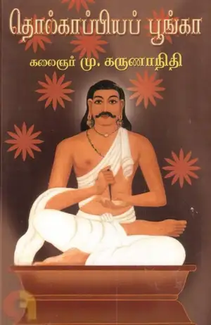 கலைஞர் மு. கருணாநிதி எழுதிய தொல்காப்பியப் பூங்கா - Book Cover