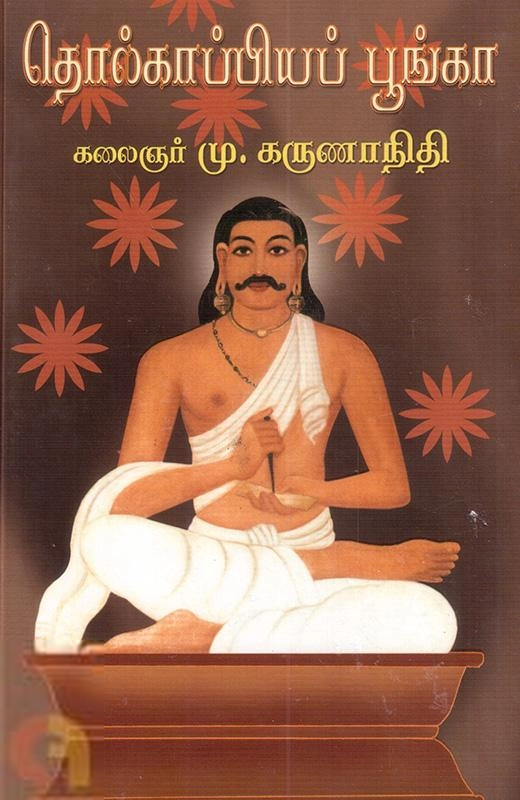 கலைஞர் மு. கருணாநிதி எழுதிய தொல்காப்பியப் பூங்கா - Book Cover