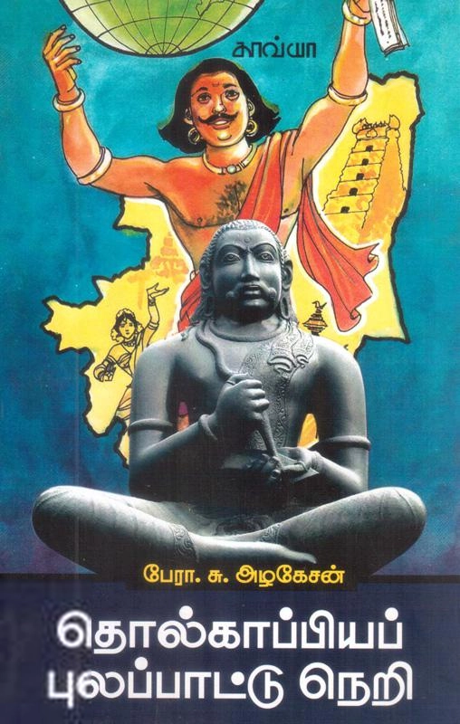 அழகேசன் எழுதிய தொல்காப்பியப் புலப்பாட்டு நெறி - Book Cover