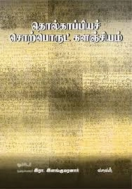 இரா. இளங்குமரன் எழுதிய தொல்காப்பியச் சொற்பொருட் களஞ்சியம் - Book Cover