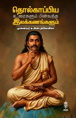 முனைவர் க. அன்புக்கோகிலா எழுதிய தொல்காப்பிய உரைகளும் பின்வந்த இலக்கணங்களும் - Book Cover