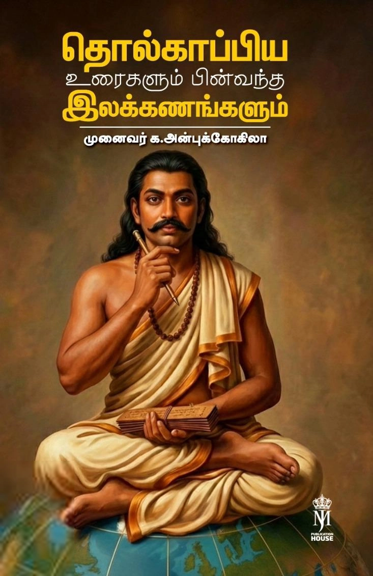 முனைவர் க. அன்புக்கோகிலா எழுதிய தொல்காப்பிய உரைகளும் பின்வந்த இலக்கணங்களும் - Book Cover