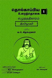வ.உ. சிதம்பரனார் எழுதிய தொல்காப்பிய உரைத்தொகை - 1 - Book Cover