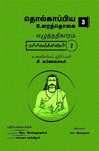 சி. கணேசையர் எழுதிய தொல்காப்பிய உரைத்தொகை -3 (நச்சினார்க்கினியம்-2) - Book Cover
