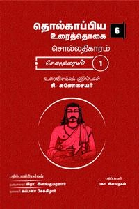 சி. கணேசையர் எழுதிய தொல்காப்பிய உரைத்தொகை -6 (சேனாவரையம் -1) - Book Cover