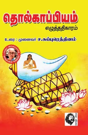 முனைவர் ச.சுப்புரெத்தினம் எழுதிய தொல்காப்பியம் எழுத்ததிகாரம் - Book Cover