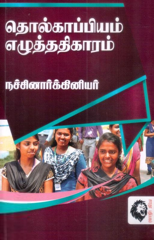 நச்சினார்க்கினியர் எழுதிய தொல்காப்பியம் - எழுத்து (நச்சினார்க்கினியர்) - Book Cover