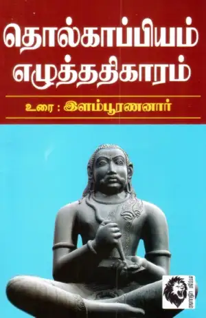 இளம்பூரணனார் எழுதிய தொல்காப்பியம் - எழுத்து - Book Cover