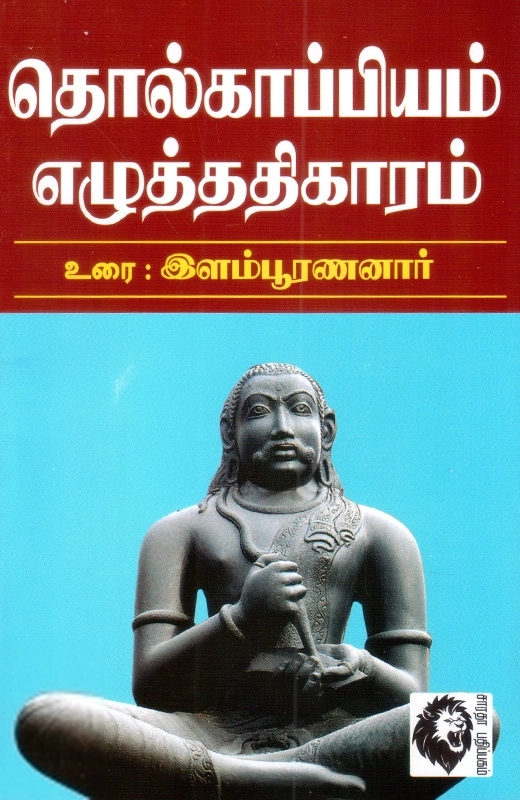 இளம்பூரணனார் எழுதிய தொல்காப்பியம் - எழுத்து - Book Cover