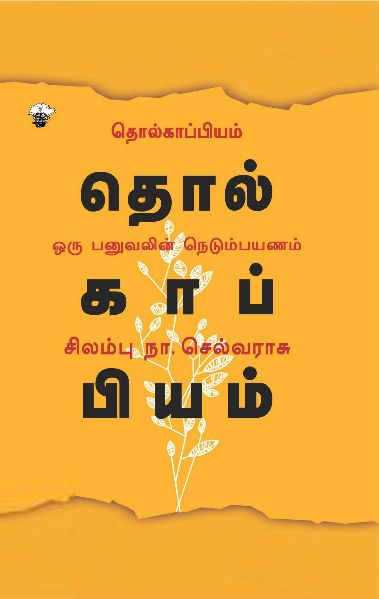 சிலம்பு நா.செல்வராசு எழுதிய தொல்காப்பியம்: ஒரு பனுவலின் நெடும்பயணம் - Book Cover