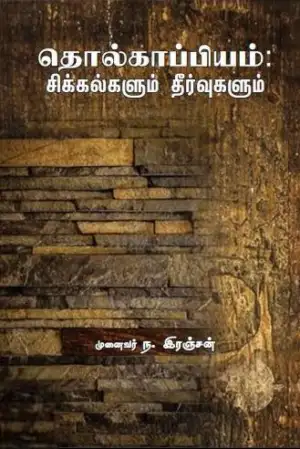 முனைவர் ந. இரஞ்சன் எழுதிய தொல்காப்பியம்: சிக்கல்களும் தீர்வுகளும் - Book Cover