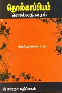 இளம்பூரணனார் எழுதிய தொல்காப்பியம் - சொல் (இளம்பூரணனார்) - Book Cover