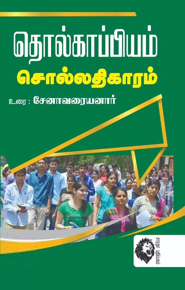 சேனாவரையனார் எழுதிய தொல்காப்பியம் - சொல்லதிகாரம் (சேனாவரையனார்) - Book Cover