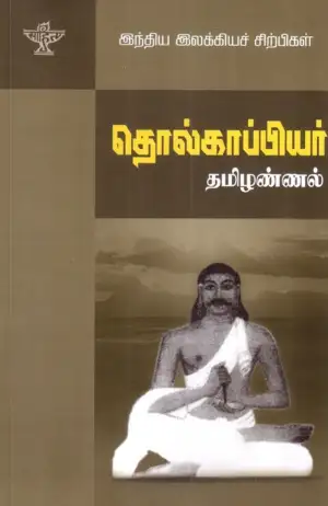 இராம. பெரியகருப்பன் எழுதிய தொல்காப்பியர் - Book Cover