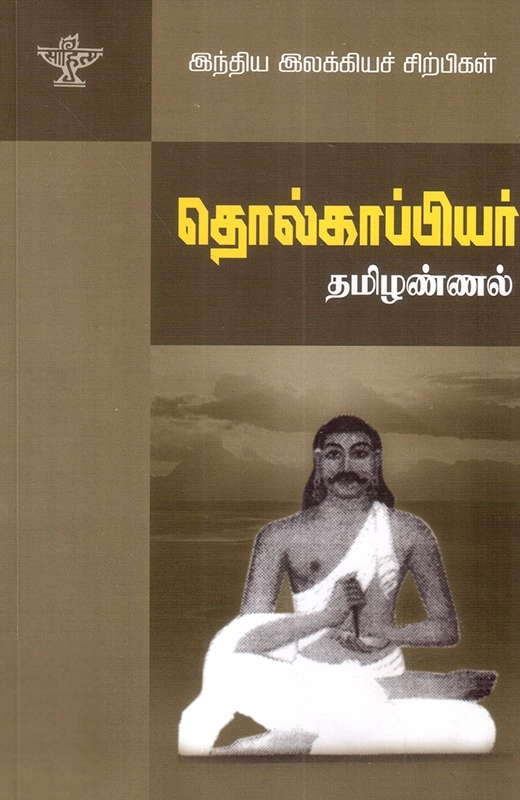 இராம. பெரியகருப்பன் எழுதிய தொல்காப்பியர் - Book Cover