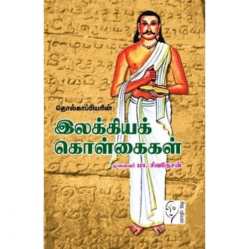 முனைவர். பா. சிவநேசன் எழுதிய தொல்காப்பியரின் இலக்கியக் கொள்கைகள் - Book Cover